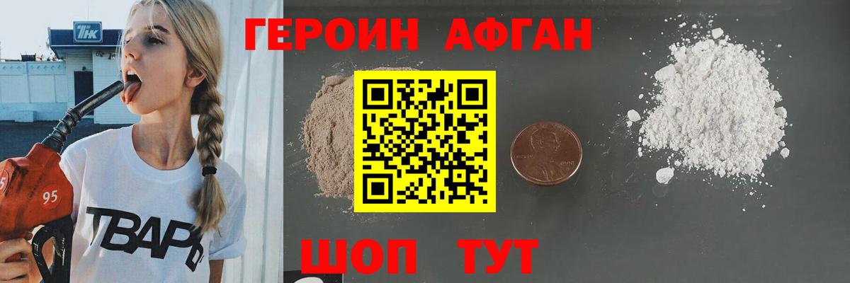 Героин афганец Белорецк